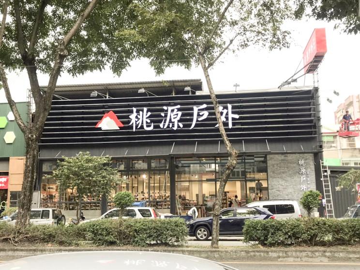 桃源戶外登山露營旅遊用品店-豐原店