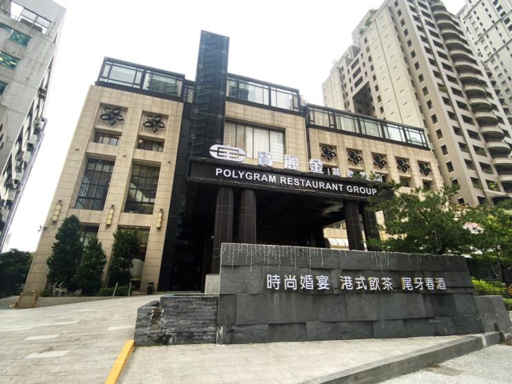 寶麗金餐飲集團