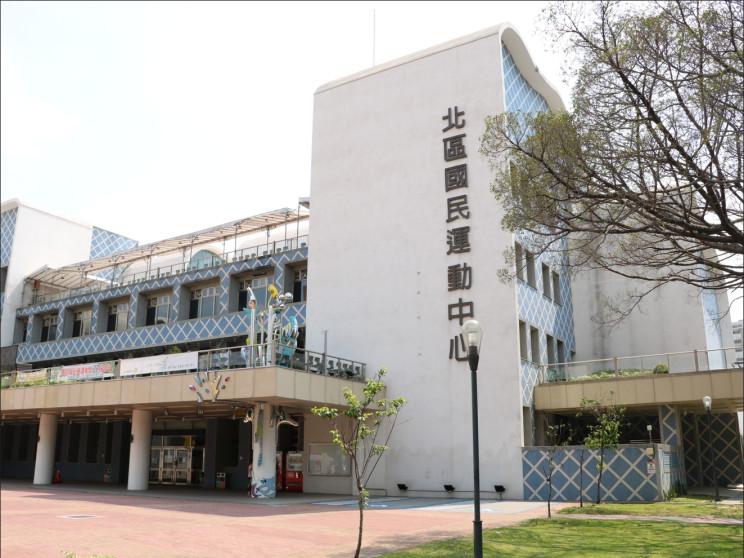 臺中市北區國民運動中心