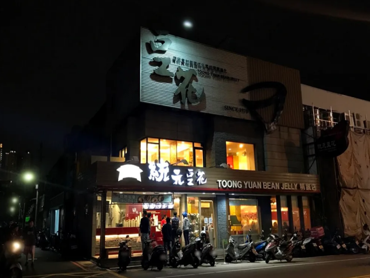 統元豆花-精誠店