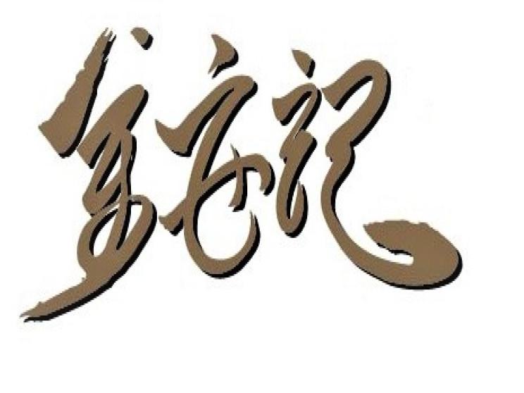 安記食品廠(金安記食品)