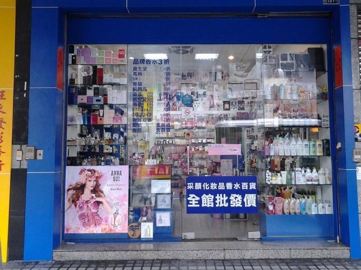 采顏化粧品香水百貨