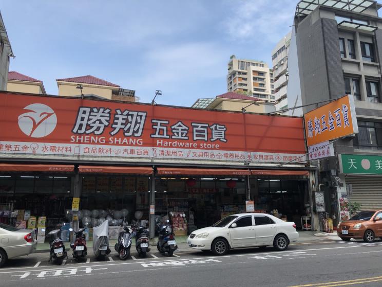 勝翔五金百貨