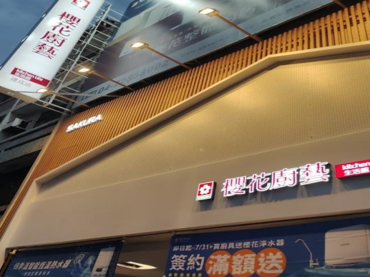 櫻花廚藝生活館-建成店