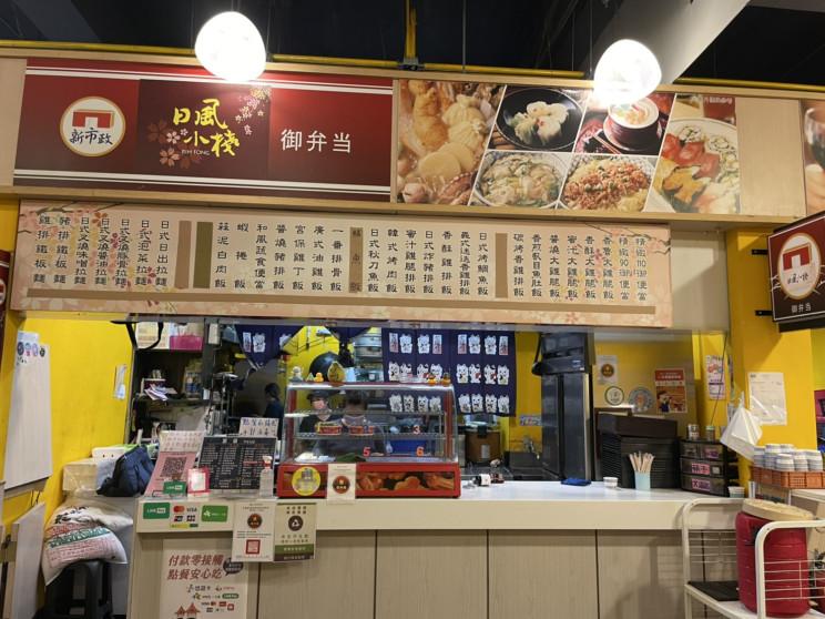 新市政御弁當(日風小棧)