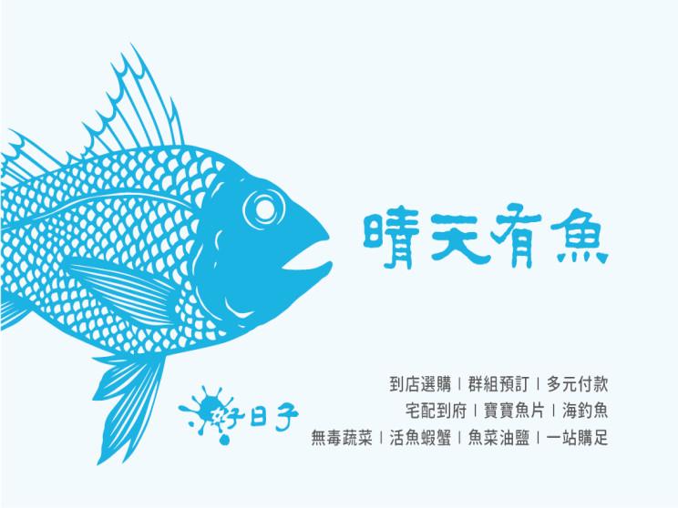好日子安心魚店