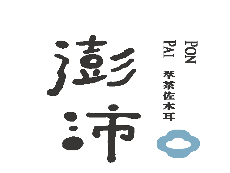 澎沛萃茶佐木耳