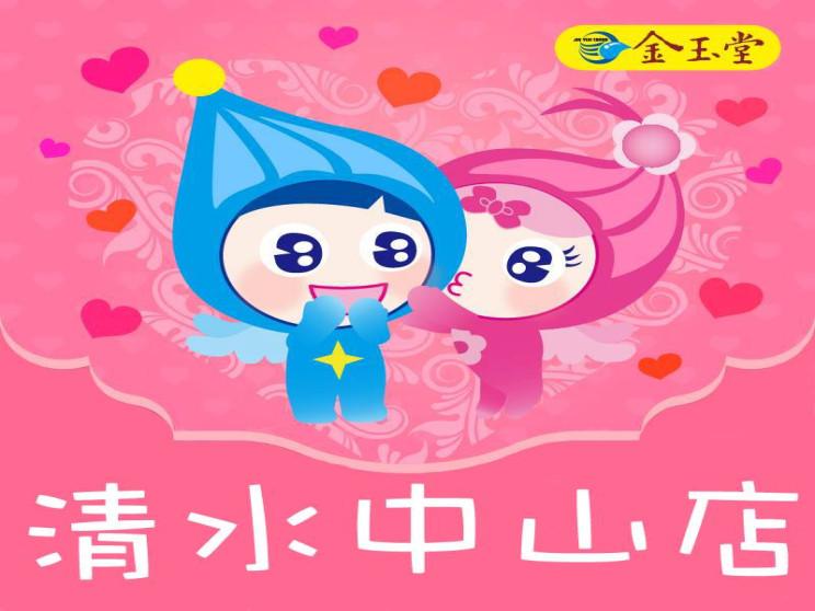 金玉堂清水中山店