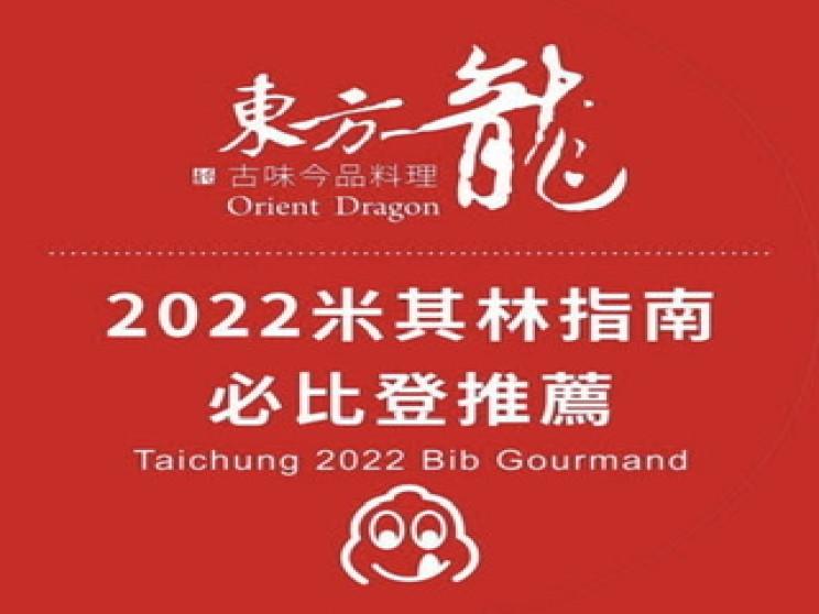 東方龍古味今品料理