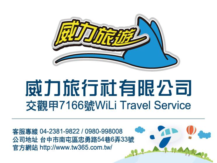 威力旅行社有限公司