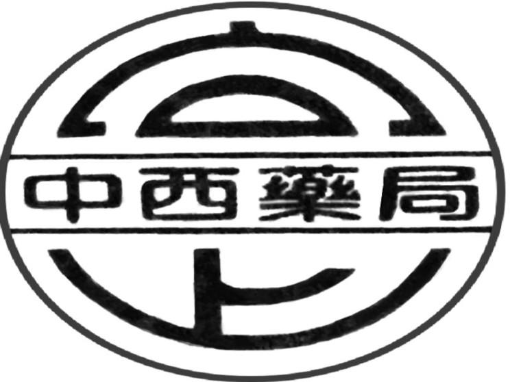 向上中西藥局