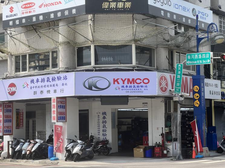群泰機車行