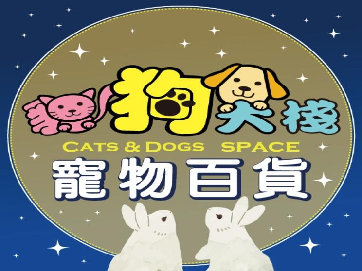 貓狗大棧后里店