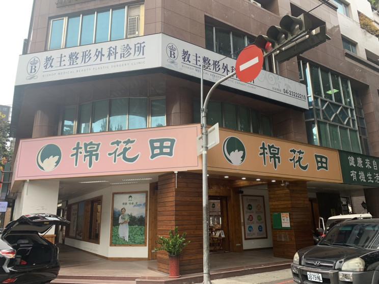 棉花田生機園地-台中大隆門市