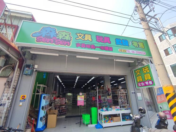 森森文具玩具(皇騏有限公司)