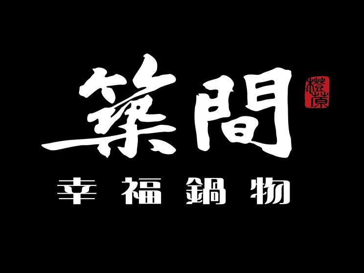 築間幸福鍋物 烏日長春店