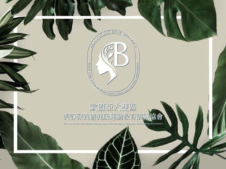 社團法人歐盟亞太雙區美容保養暨健康運動教育訓練協會