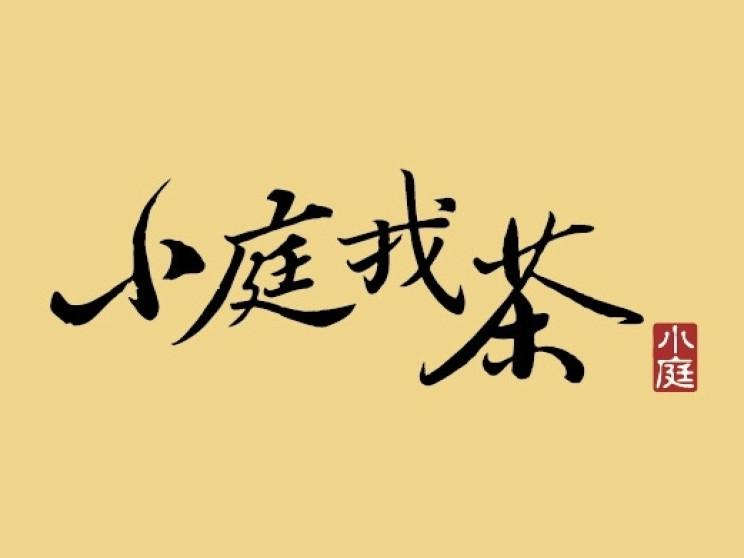 小庭找茶 豐原創始店