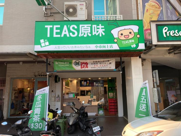 TEA'S原味中市向上店