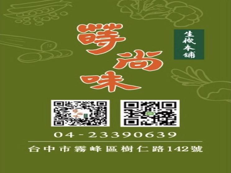 蒔尚味生機本舖