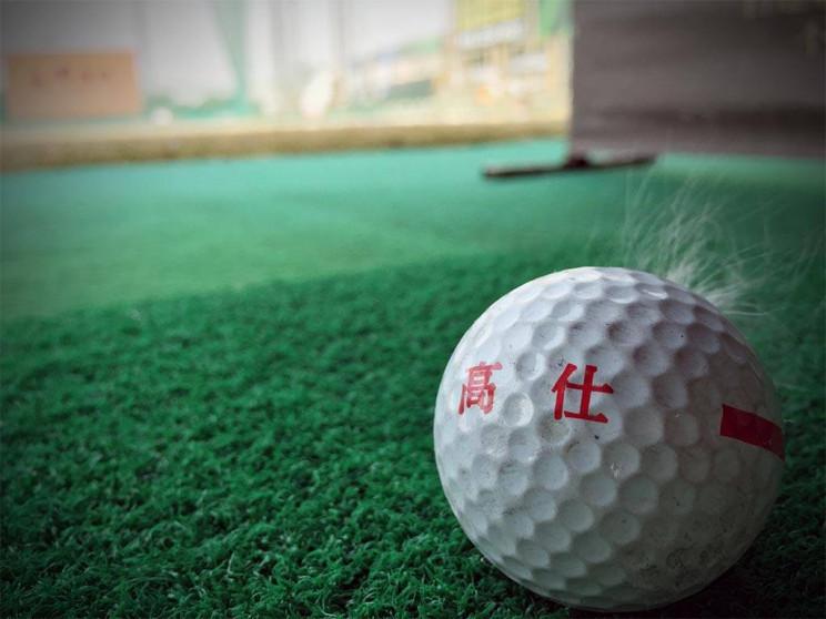 高仕高爾夫練習場