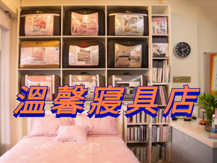 溫馨寢具店