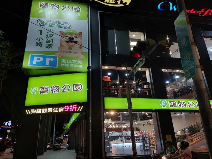 寵物公園一心店