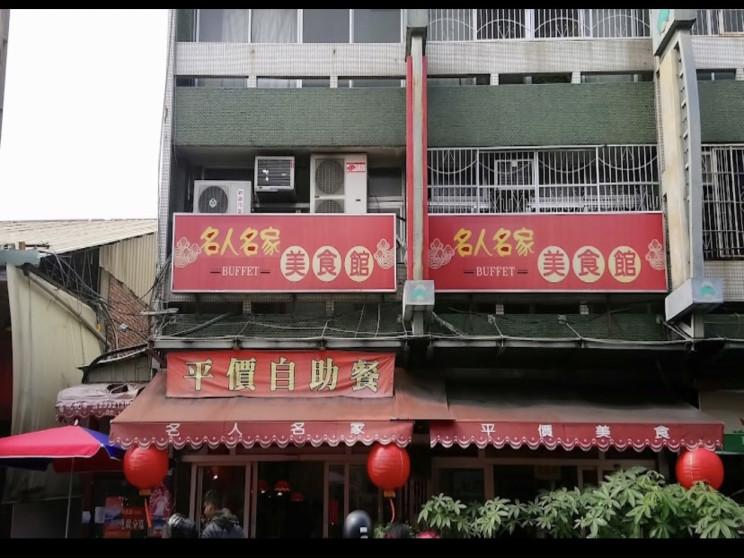 名人名家自助餐