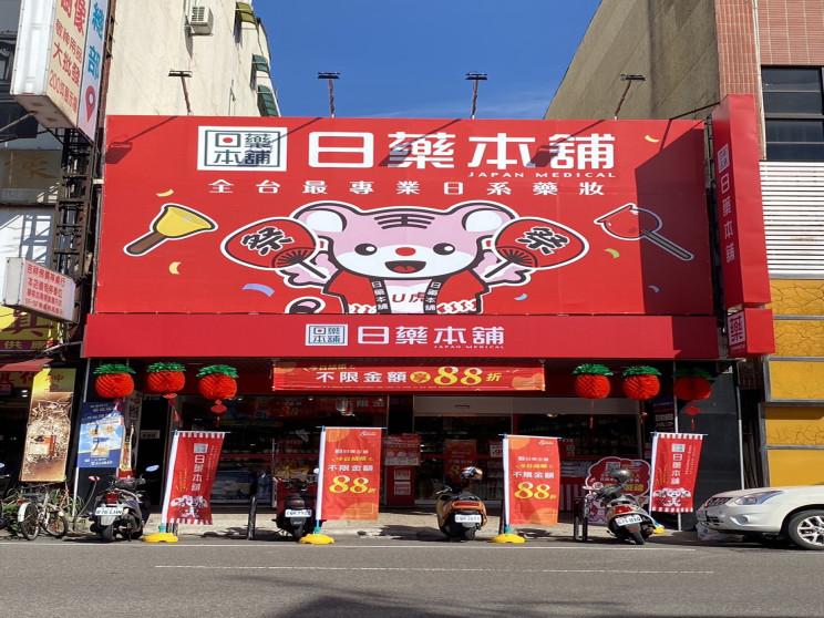 日藥本鋪-台中大里門市