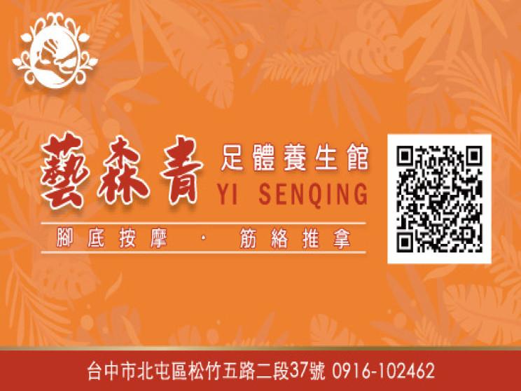 藝森青足體養生館