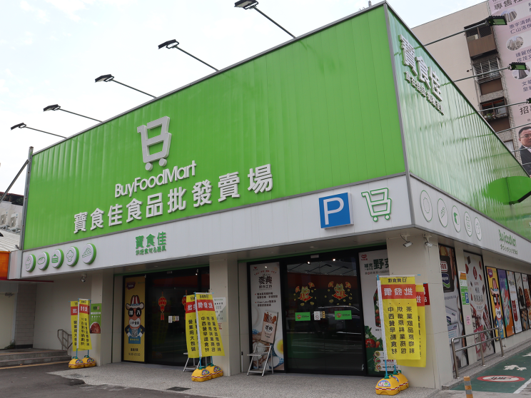 寶食佳食品批發賣場