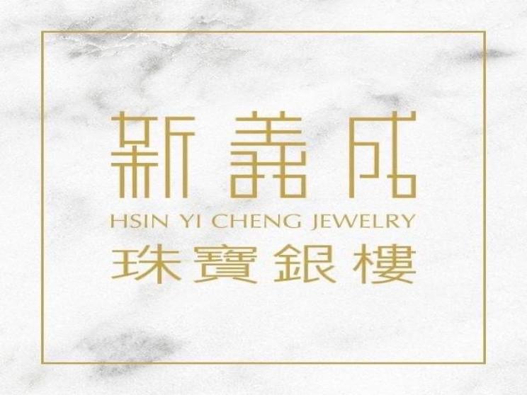新義成珠寶銀樓