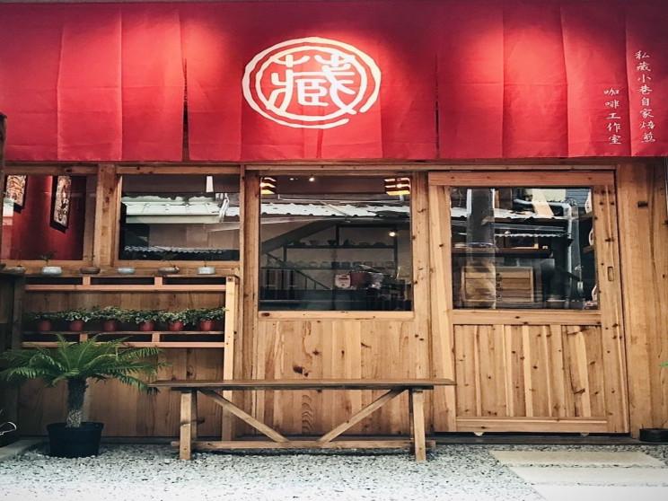 私藏小巷自家焙煎咖啡工作室