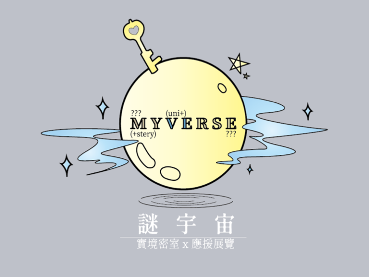 謎宇宙 實境密室x應援展覽