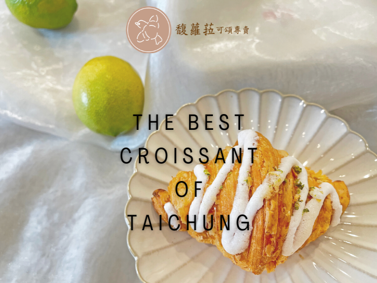 馥蘿菈 可頌專賣