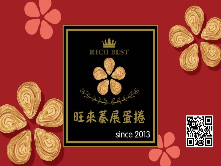 旺來蓁展蛋捲