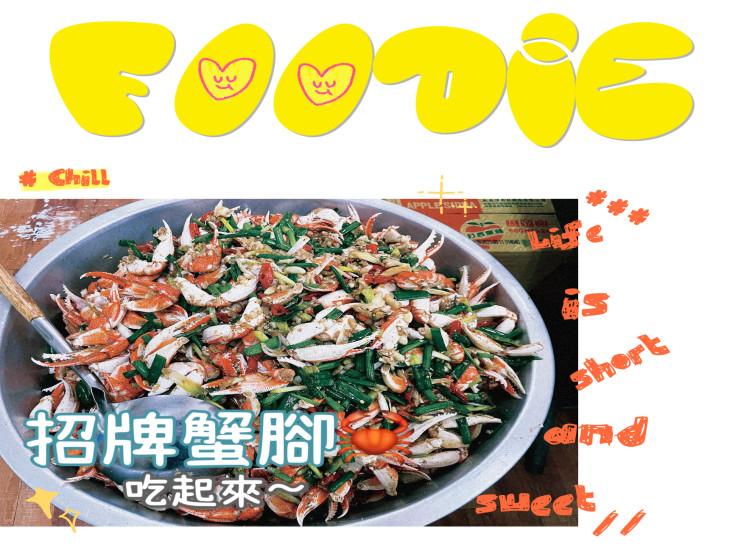 橋邊蟹腳專賣店