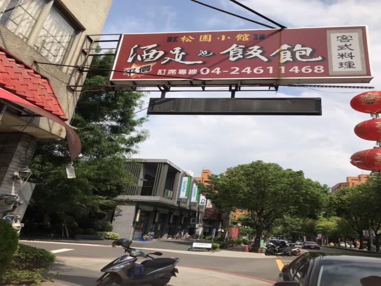 酒足也飯飽 客家小館