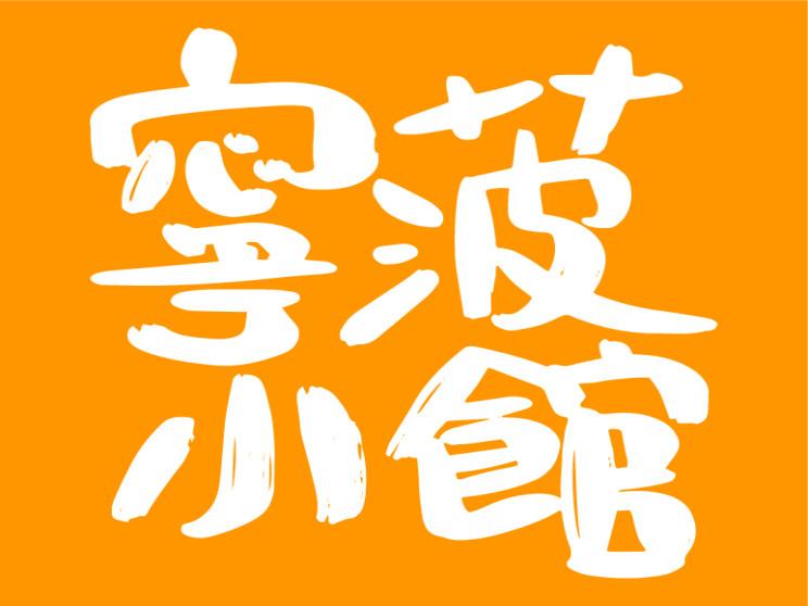 寧菠小館