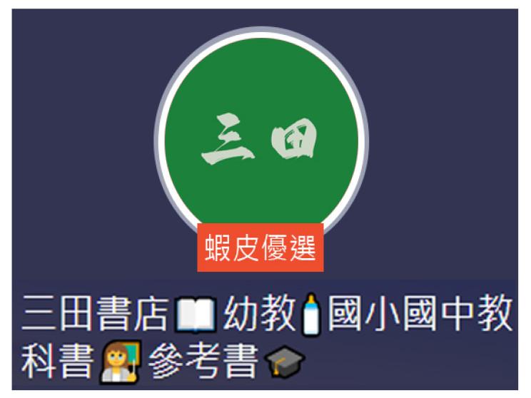 三田網路書店(蝦皮)