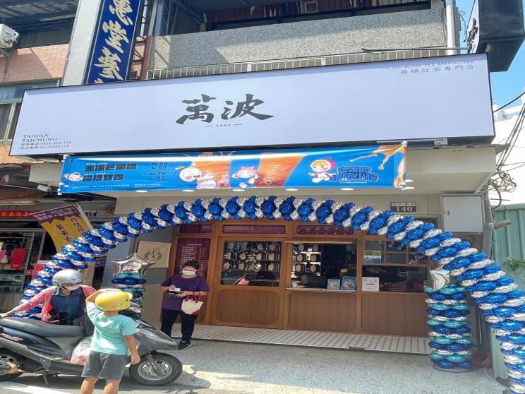 萬波島嶼紅茶 台中大雅店