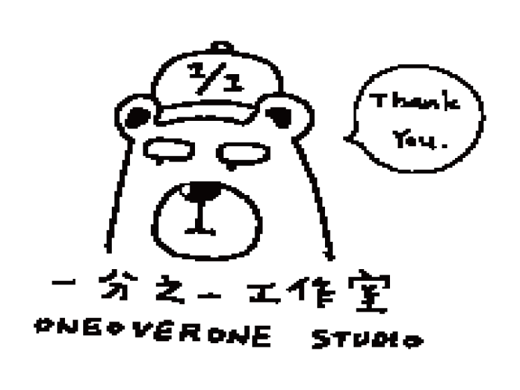 一分之一工作室