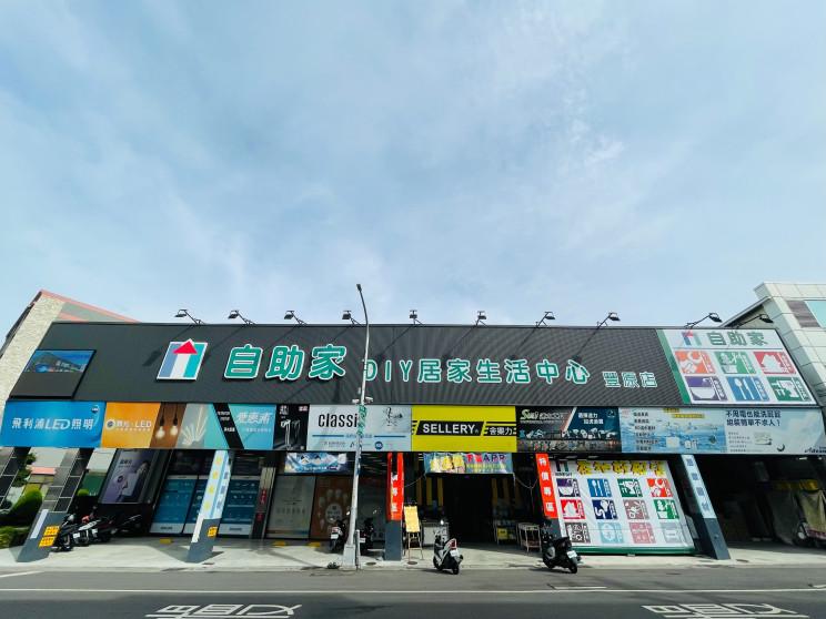 自助家DIY居家生活中心-豐原店