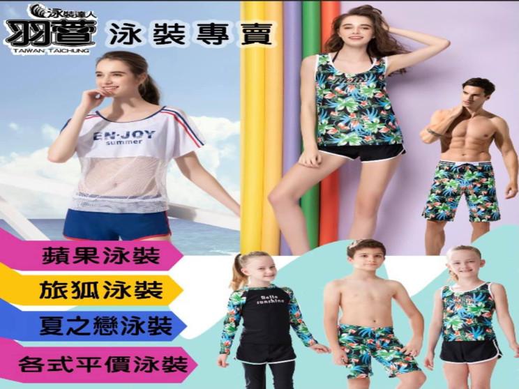 羽萱泳裝專賣店