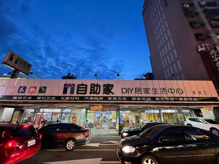 自助家DIY居家生活中心-東興店