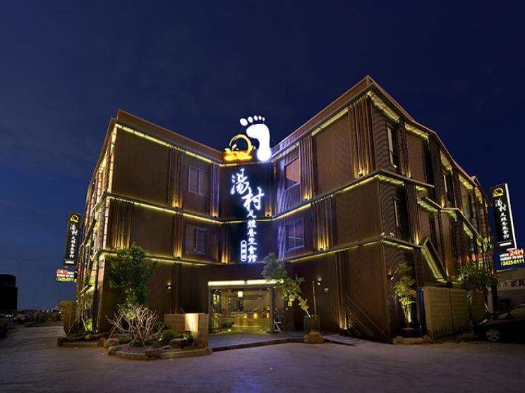 湯村足體養生館水湳館