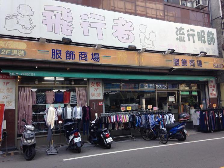 飛行者流行服飾