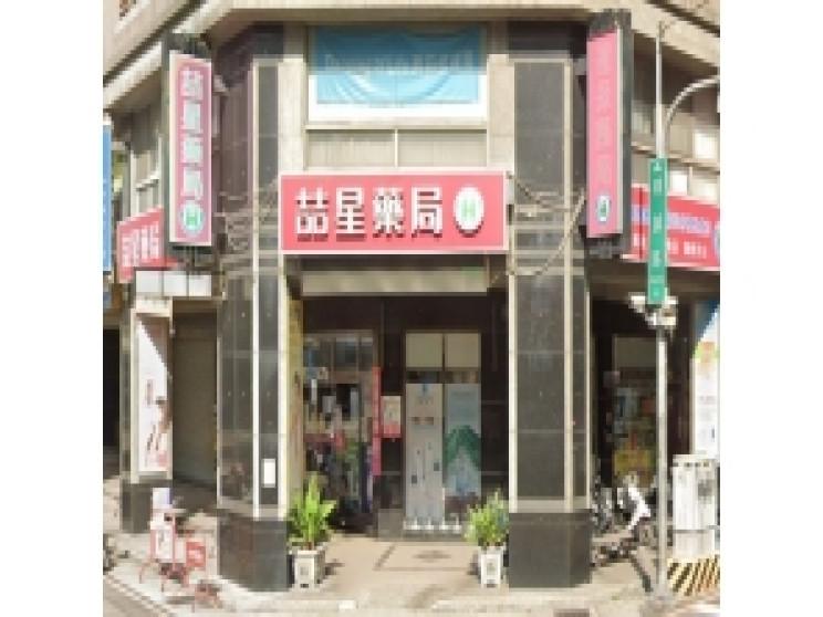 喆星藥局