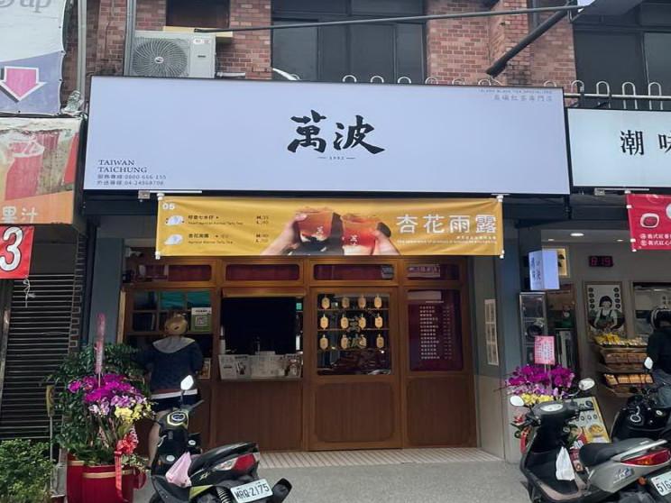 萬波島嶼紅茶 大里成功店