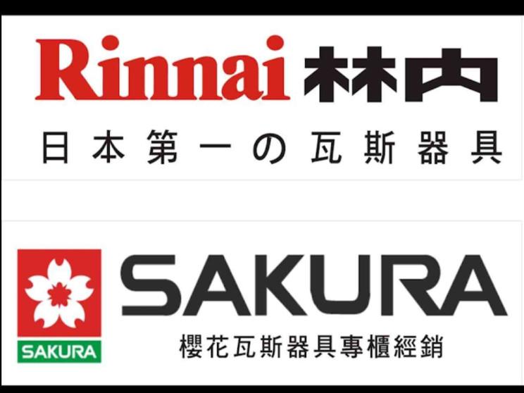 米桔廚具行-(熱水器/瓦斯爐) 櫻花 林內 莊頭北